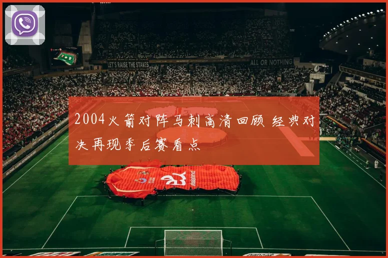 2004火箭对阵马刺高清回顾 经典对决再现季后赛看点
