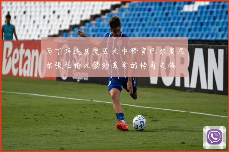 马丁评选历史五大中锋贾巴尔奥尼尔张伯伦大梦约基奇的传奇之路