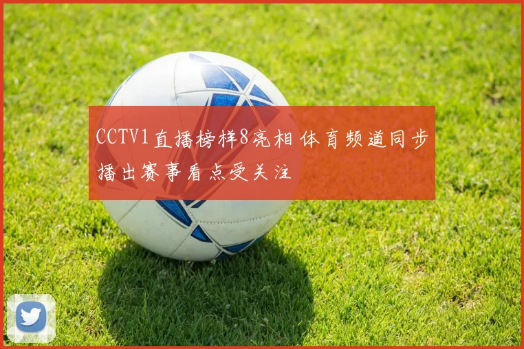 CCTV1直播榜样8亮相 体育频道同步播出赛事看点受关注