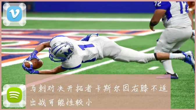 马刺对决开拓者卡斯尔因右膝不适出战可能性较小