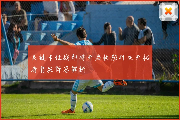 关键卡位战即将开启快船对决开拓者首发阵容解析
