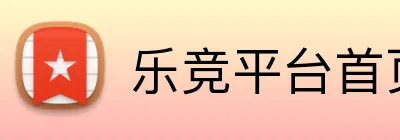 乐竞平台首页 logo
